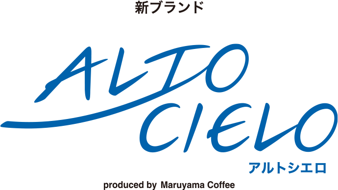 新ブランド「ALTO CIELO アルトシエロ」produced by Maruyama Coffee