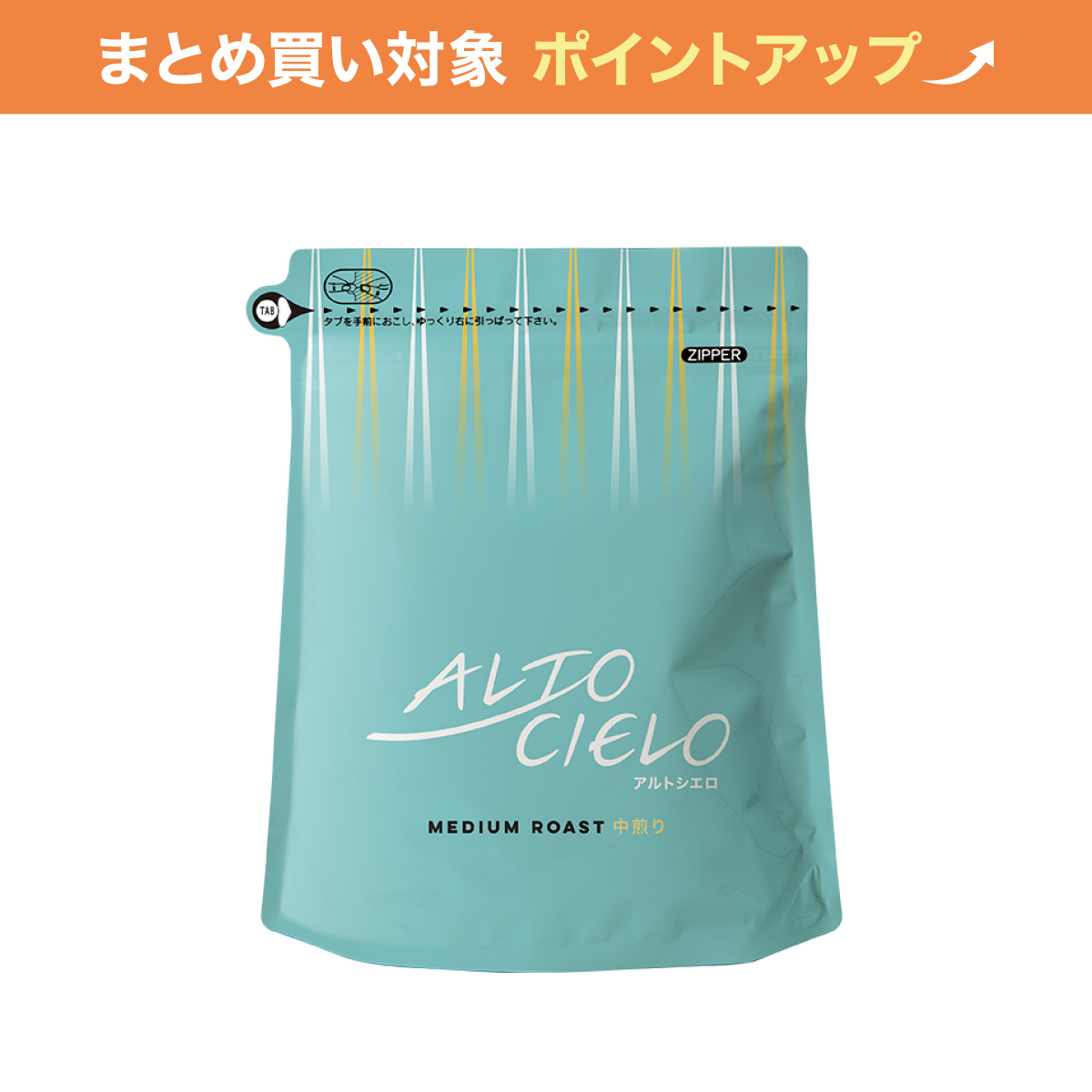 【大容量】アルトシエロ中煎り