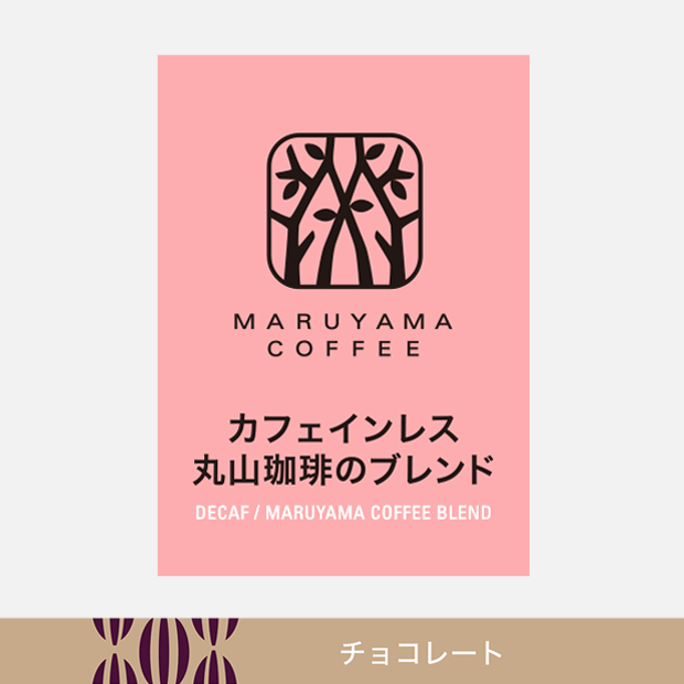 カフェインレス 丸山珈琲のブレンド