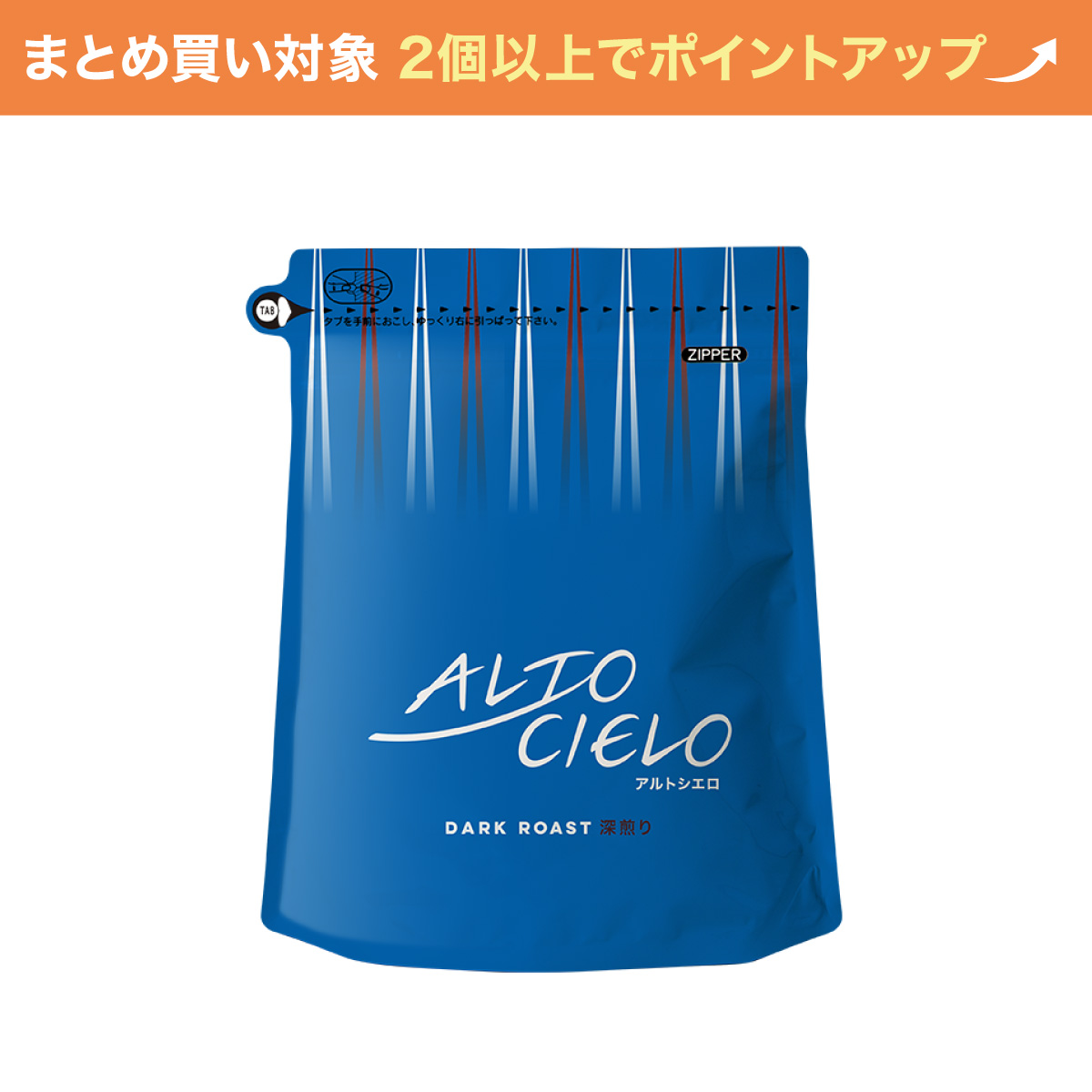 【大容量】アルトシエロ 深煎り 400g