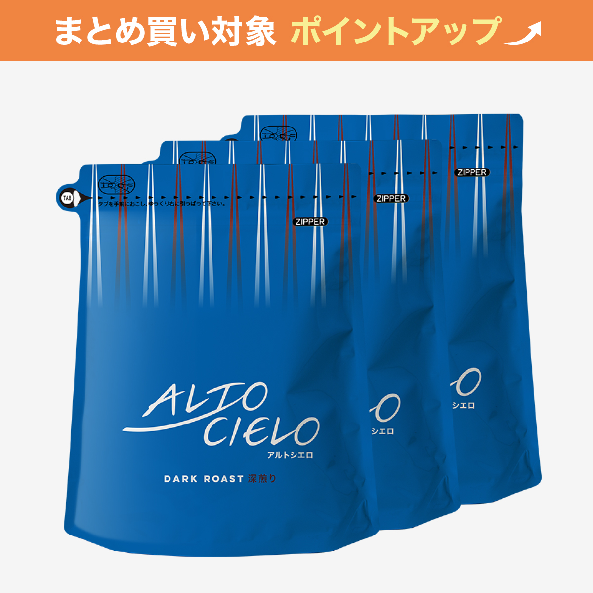 【大容量】アルトシエロ深煎り 400g 3袋