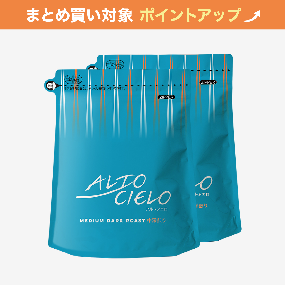 【大容量】アルトシエロ中深煎り 400g 2袋
