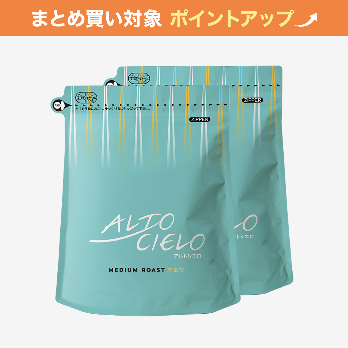 【大容量】アルトシエロ中煎り400g 2袋