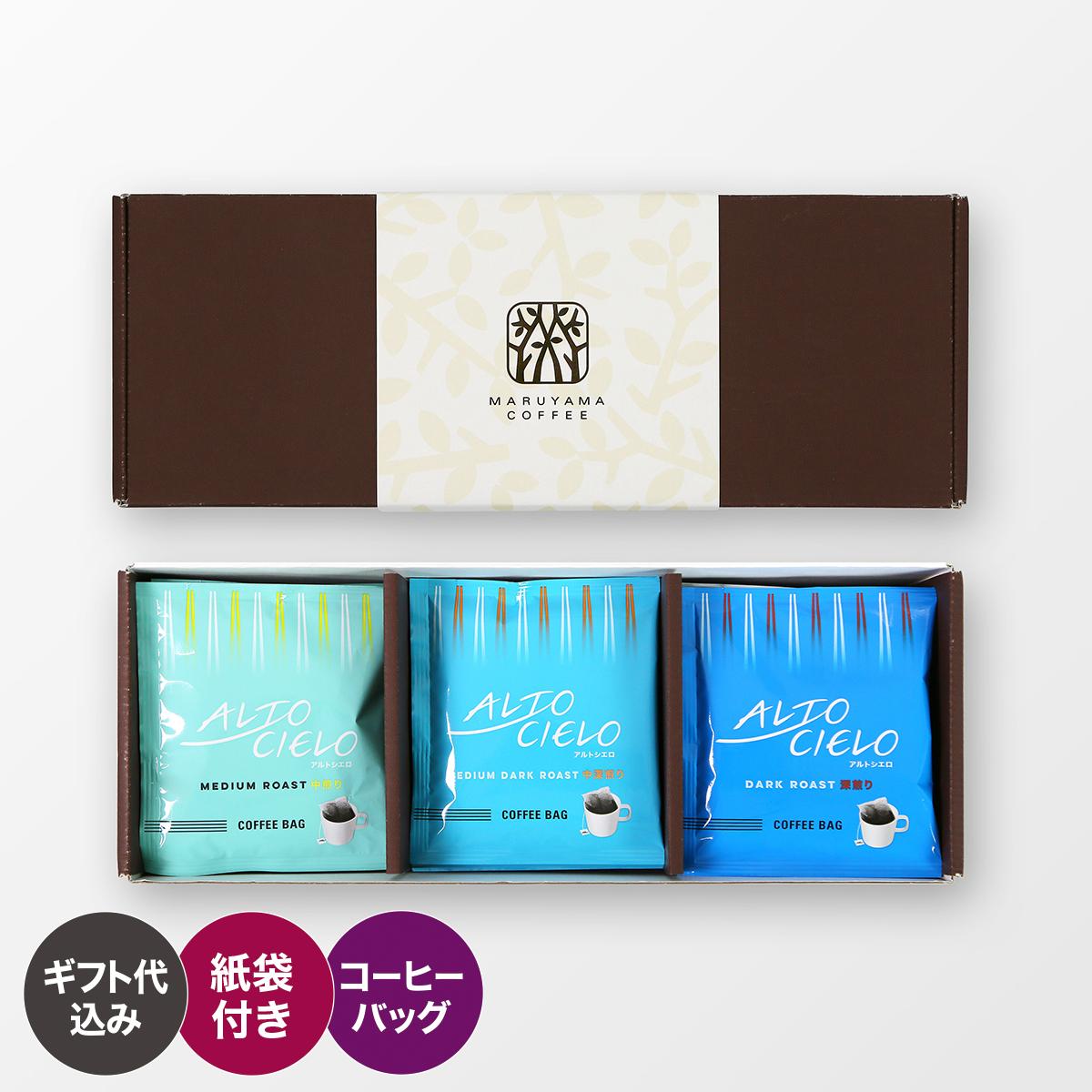 丸山かずと(値下げ可能) アルトシエロ・コーヒーバッグ3種ギフト | 丸山珈琲 MARUYAMA COFFEE
