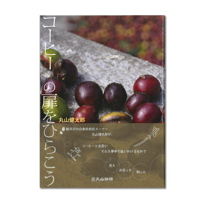 コーヒーの扉をひらこう」 | 丸山珈琲 MARUYAMA COFFEE