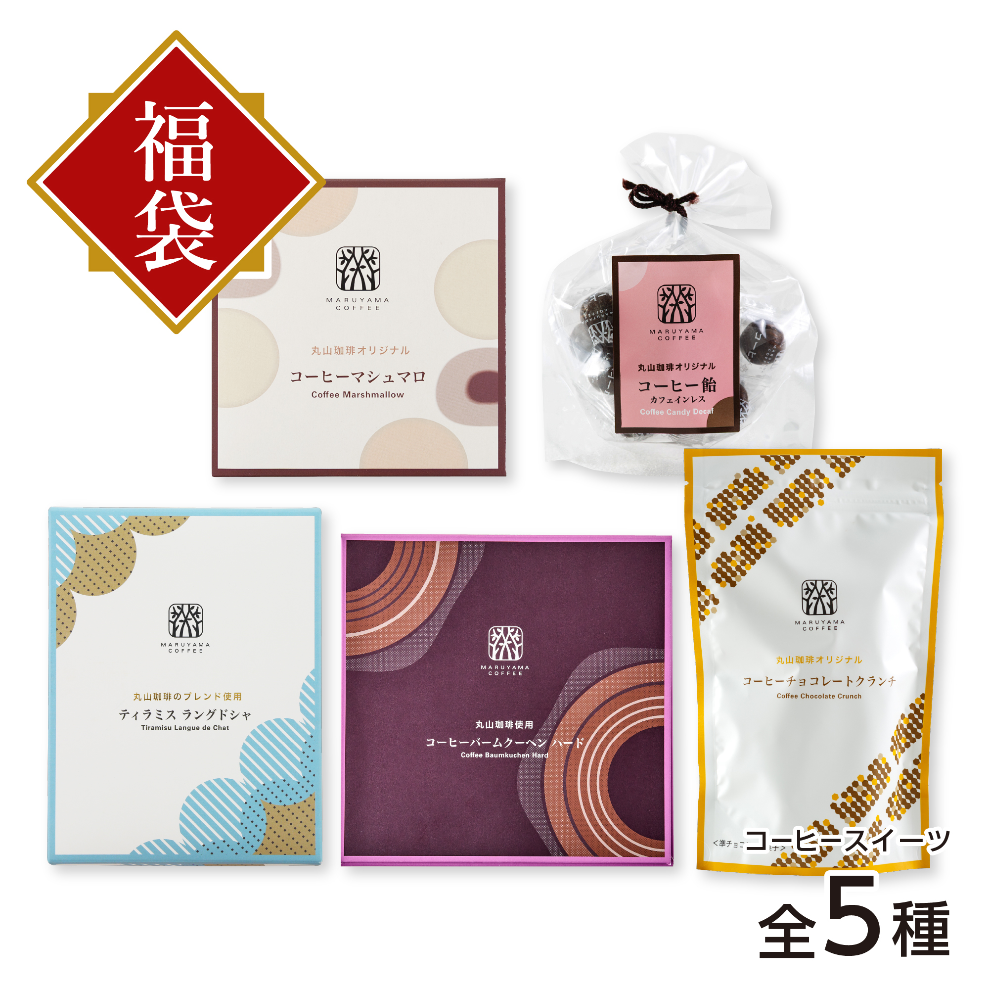 マルサン　尾別ゴメス　新品未開封　袋ヨレあり　現状現品渡し 丸山珈琲オリジナル スイーツ福袋【2026年1月より順次発送】 | 丸山