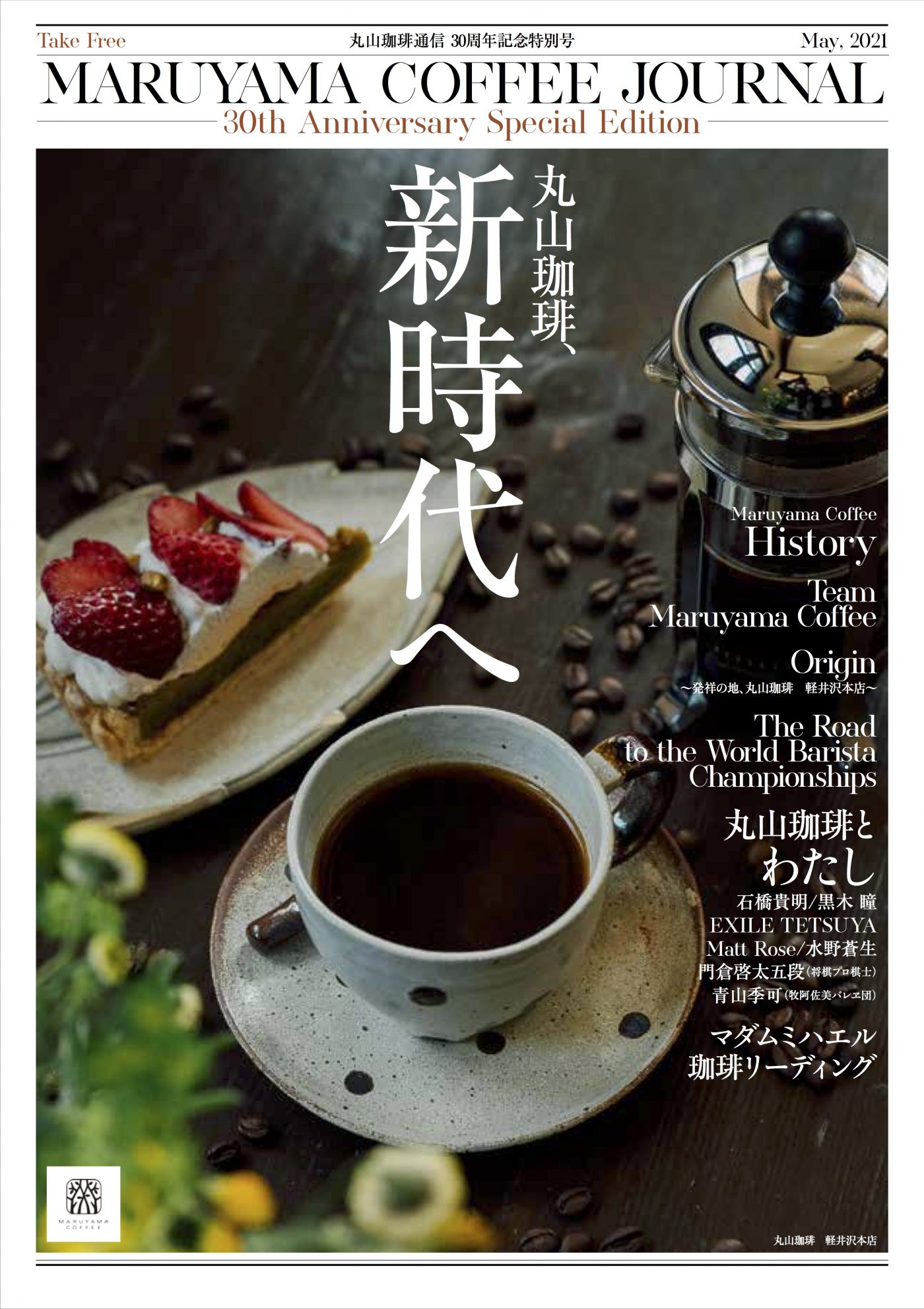 丸山珈琲通信 30周年記念特別号 発刊のお知らせ 丸山珈琲 Maruyama Coffee