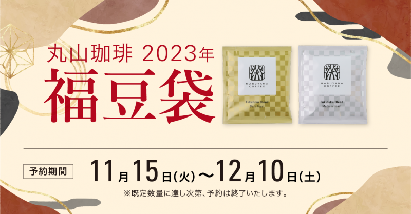 丸山珈琲　2023年　福豆袋のご案内