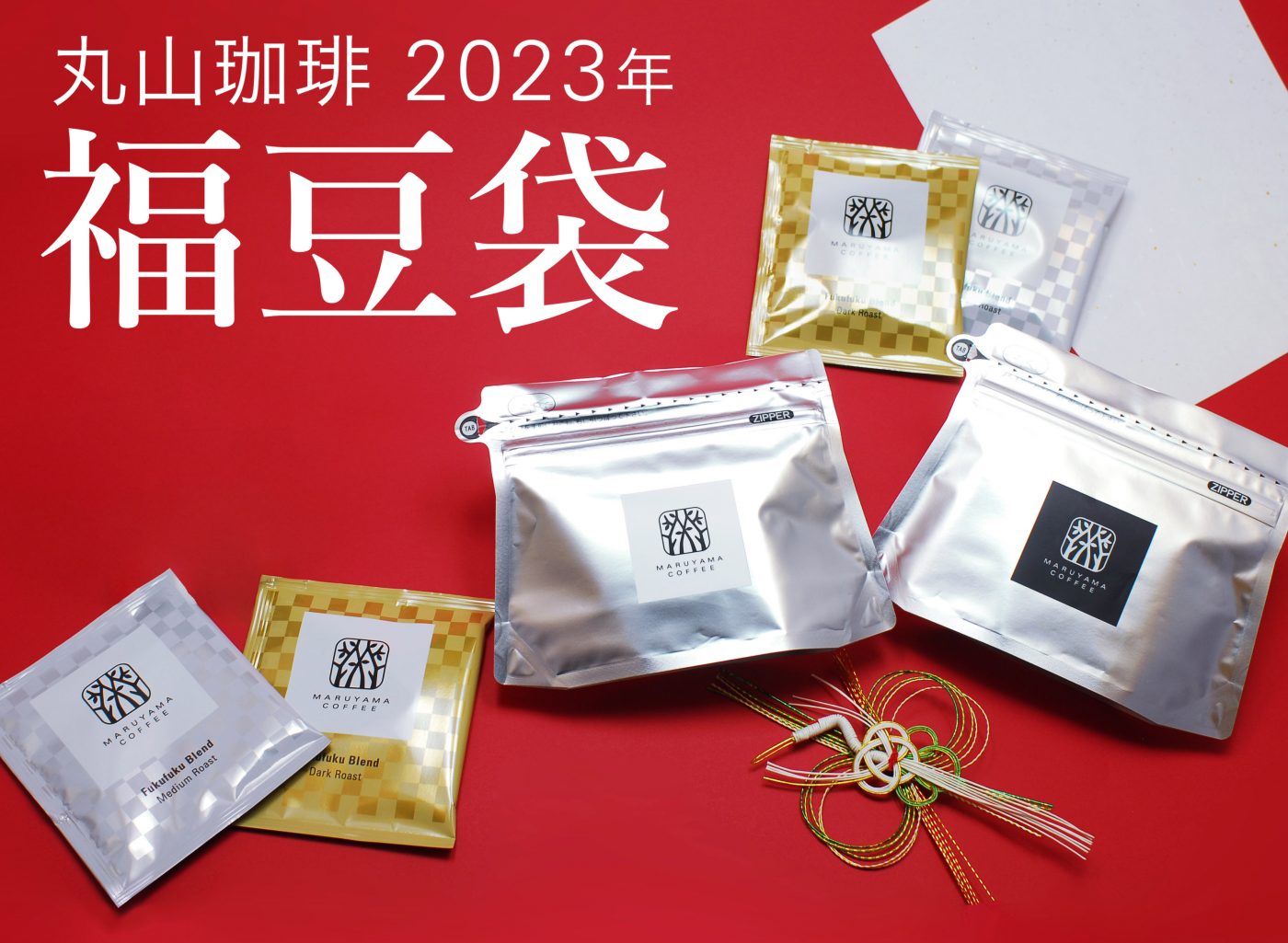 丸山珈琲の福豆袋23 22年11月15日 火 より予約販売開始 新年を彩るふく福ブレンドが入った福袋など スペシャルティコーヒーが堪能できる10種類をご紹介 丸山珈琲 Maruyama Coffee