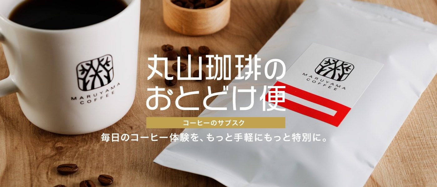 丸山珈琲オンラインストア | 丸山珈琲 MARUYAMA COFFEE