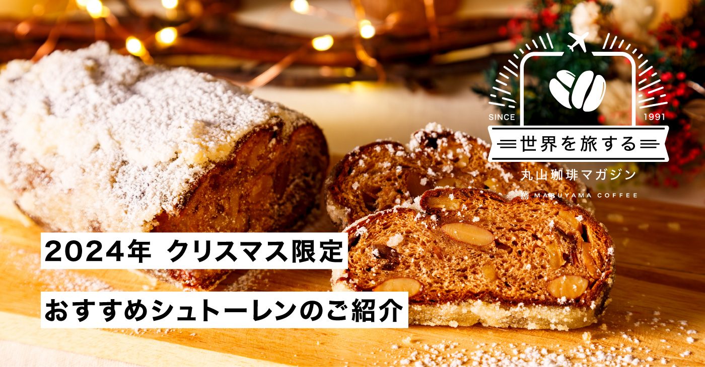 2024年クリスマス限定 おすすめシュトーレンのご紹介 | 丸山珈琲
