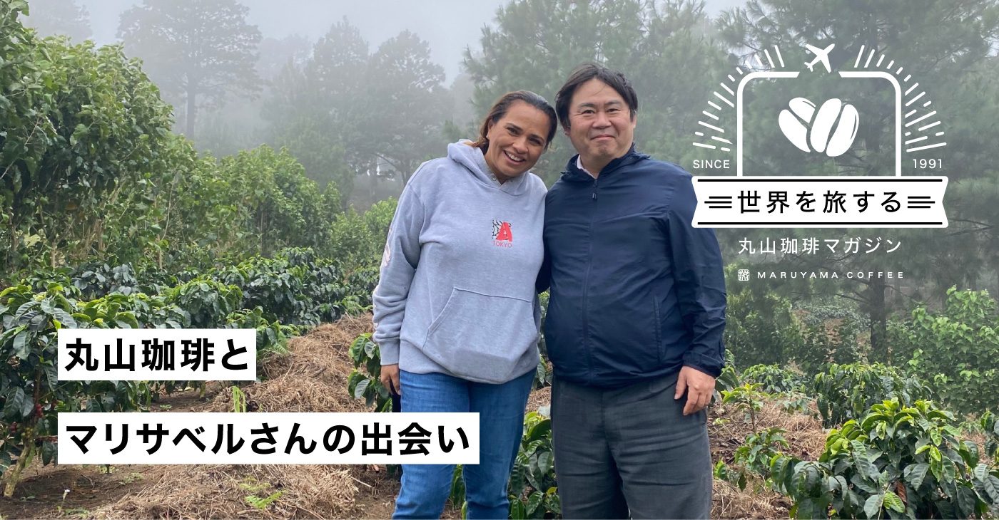 丸山珈琲とマリサベルさんとの出会い | 丸山珈琲 MARUYAMA COFFEE