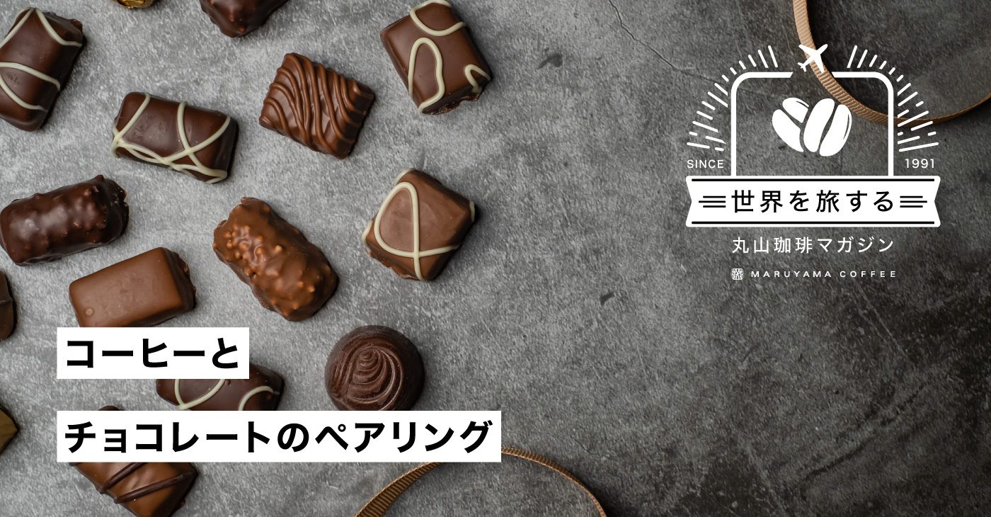 コーヒーとチョコレートのペアリング | 丸山珈琲 MARUYAMA COFFEE