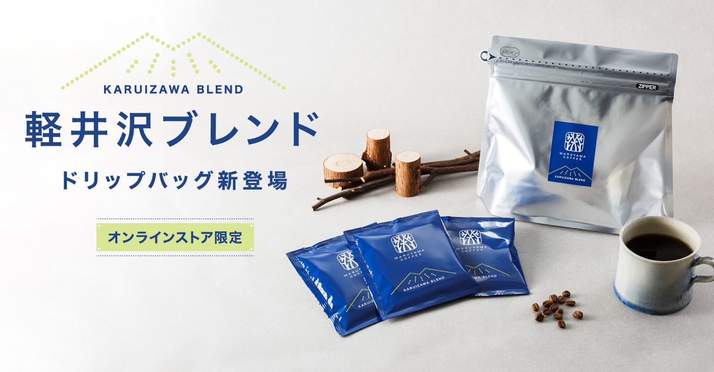 大人気のオンラインストア限定 「軽井沢ブレンド 深煎り」 | 丸山珈琲