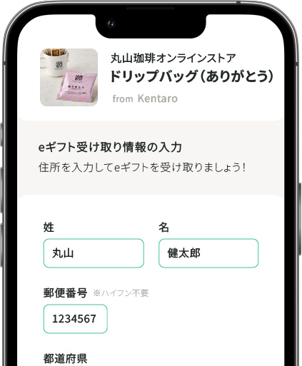 お届け先を入力する