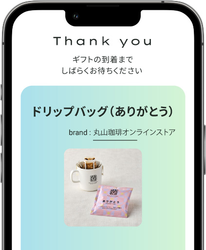 ギフトを受け取る