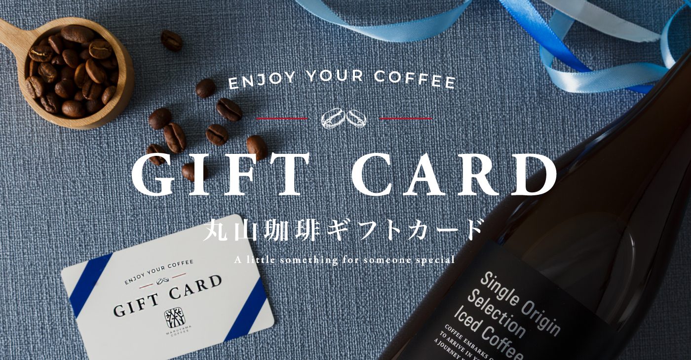 丸山珈琲ギフトカード | 丸山珈琲 MARUYAMA COFFEE