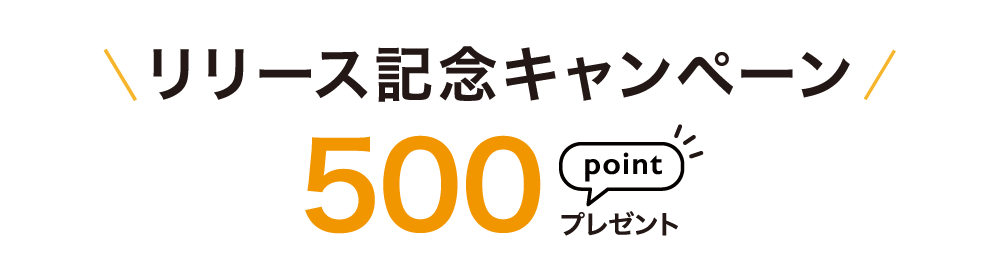 500ポイント