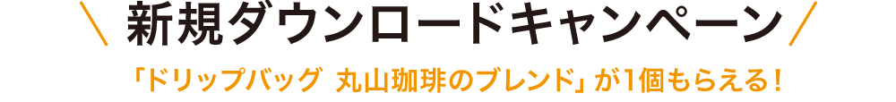 キャンペーン