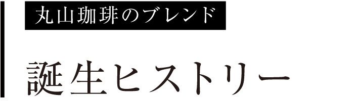 誕生ヒストリー