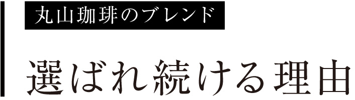 選ばれ続ける理由