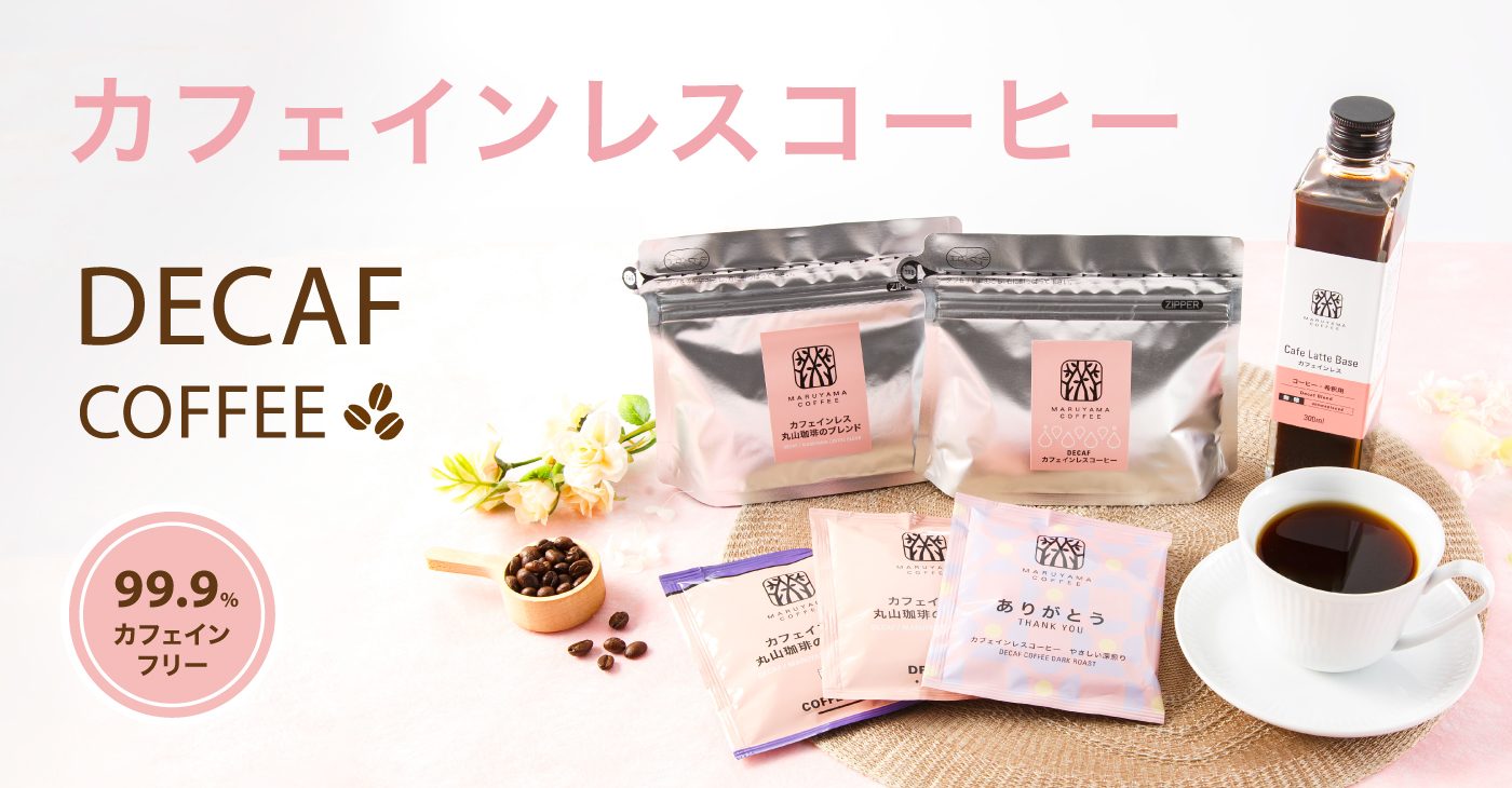 丸山珈琲のカフェインレスコーヒー（ディカフェ） | 丸山珈琲 MARUYAMA