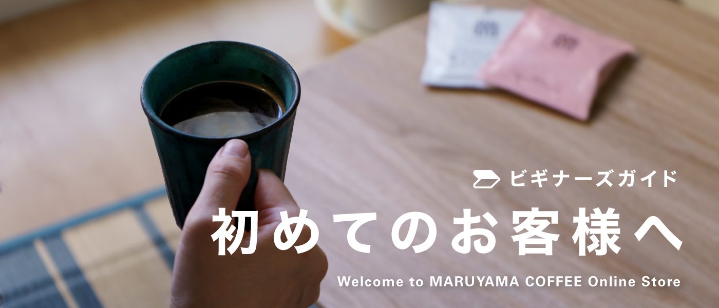 丸山珈琲オンラインストア | 丸山珈琲 MARUYAMA COFFEE